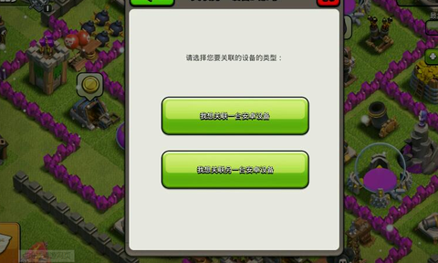 安卓部落冲突怎么关联