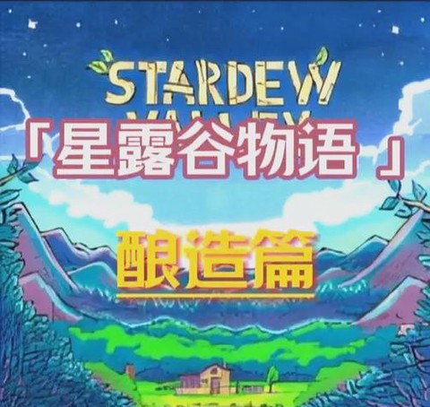 星露谷物语酿酒怎么卖