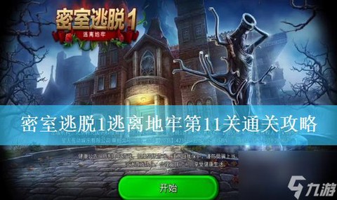 密室逃脱11关怎么过[图1]