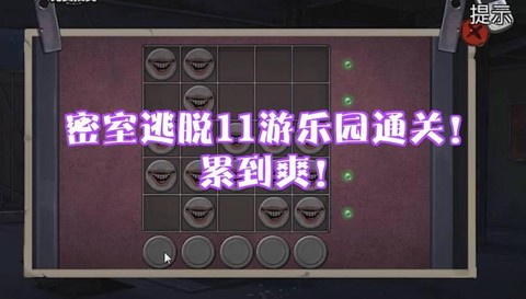 密室逃脱11关怎么过[图2]