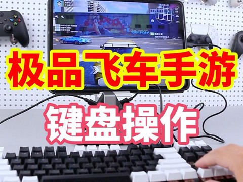 极品飞车10怎么操作