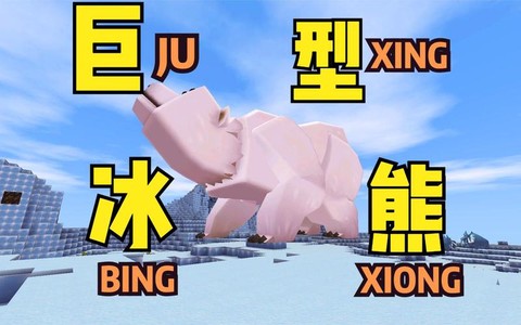 迷你世界怎么给冰熊吃