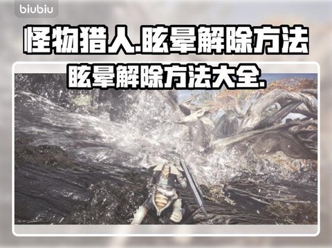 怪物猎人怎么眩晕怪物[图1]