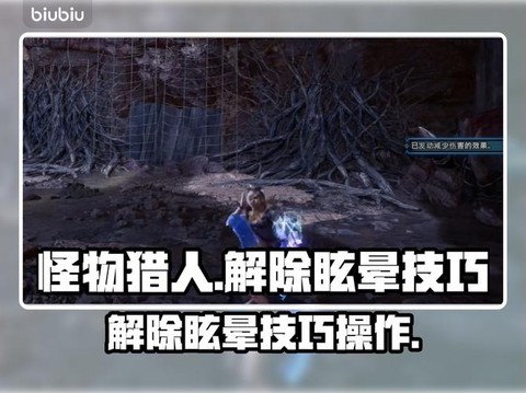 怪物猎人怎么眩晕怪物[图2]