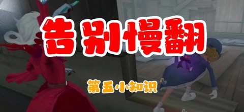 第五人格怎么防止慢翻