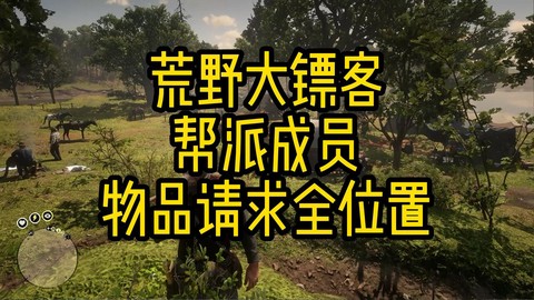 荒野大镖客2什么邀请[图2]