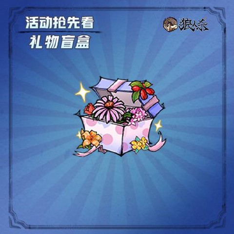 狼人杀送礼物什么意思