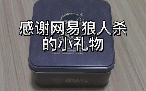 狼人杀送礼物什么意思[图1]