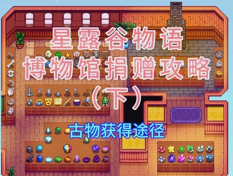 星露谷物语如何捐钱[图1]