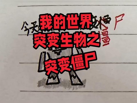 我的世界怎么突变生物[图1]