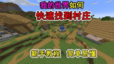 我的世界怎么保护村庄
