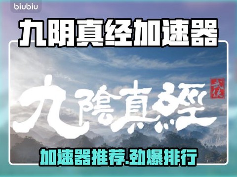 九阴真经到底怎么玩[图1]