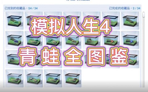 模拟人生4青蛙怎么养[图2]