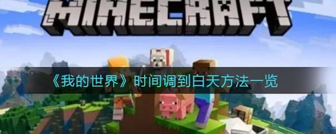 我的世界怎么锁定白天[图2]