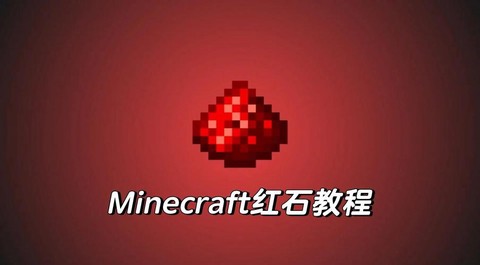 我的世界红石粉怎么做[图2]