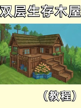 迷你世界小村庄怎么做[图2]