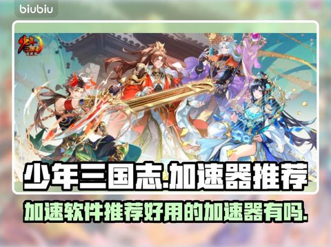 怎么加速少年三国志[图2]