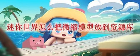迷你世界怎么下mod[图1]