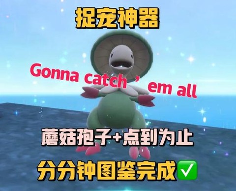 口袋妖怪复刻红圣菇怎么抓[图2]