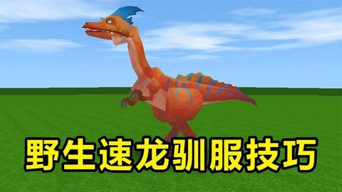 迷你世界恐龙怎么驯化